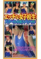 エッチな女子校生 スクール水着スペシャル