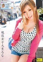 現役女子大生 るな