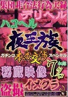 夜王族 ガチンコ本番交渉スペシャル