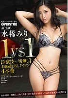 1VS1【※演技一切無し】本能剥き出しタイマン4本番 ACT.06 水稀みり