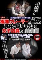 泣ける悲惨なサービス業の現場 極悪クレーマーに脅され身体で誠意を見せる女子店員たち総集編 小売業、飲食店に因縁をつけるプロクレーマーの実態