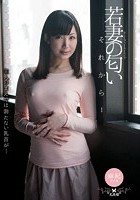 若妻の匂い それから… 星川麻紀