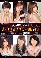 365日間フルサポート ゴージャスオナニーBEST3 オナニーがやめられない8時間