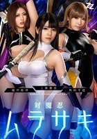 【実写版】対魔忍ムラサキ 上原亜衣 有村千佳 桜井あゆ