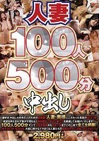 人妻100人500分中出し