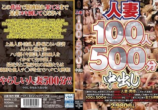 人妻100人500分中出し