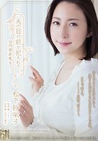 夫の目の前で犯されて―訪問強姦魔10 松下紗栄子