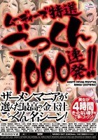 ムーディーズ特選 ごっくん1，000連発！！