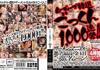 ムーディーズ特選 ごっくん1，000連発！！