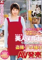 母性本能が人一倍！！ 7日連続ナンパされて一度も断らなかった優しすぎる美人保育士ちひろさん（27歳）の盗撮＆ハメ撮り全記録映像をそのままAV発売しちゃいました！！ ナンパJAPAN EXPRESS Vol.71