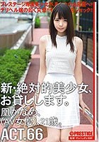 新·絶対的美少女、お貸しします。 ACT.66 凰かなめ