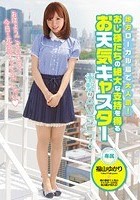 地方ローカル局で大人気！ おじ様たちの絶大な支持を得るお天気キャスター 衝撃のAVデビュー 福山ゆかり