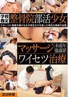 学校指定整骨院 部活少女マッサージワイセツ治療