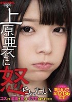 上原亜衣に怒られたい コスって淫語で罵ってイカせちまうぞコラァ！