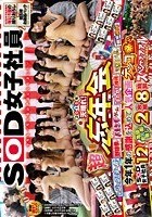 SOD女子社員 2015年 天晴れ！超忘年会 今年1年の感謝を込めて人気企画テンコ盛り マジックミラー号！野球拳！ハレンチゲーム！またがり接待！王様ゲーム！混浴乱交！SOD女子社員12名と亀頭乾く暇無し8時間スペシャァァァル