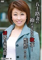 五十路妻の抑えきれない欲求…誘惑の家庭訪問 柳田和美