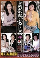 高齢熟女図姦 参