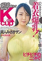 ハレンチすぎる着衣爆乳！デカ乳にも関らずピチピチのニットでパイオツをゆっさゆさ揺らして街を歩くKカップ素人みさきサン AV応募出演