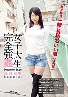 女子大生完全強姦 高杉麻里