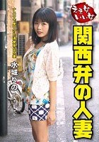 ええ女いい女 関西弁の人妻 水城りの