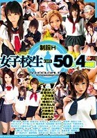 制服H 女子校生FILE50人4時間