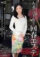 人妻が自宅で始めた回春エステ