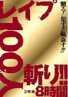 レイプ100人斬り！！8時間