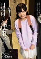 再婚相手の連れ子 さらちゃん