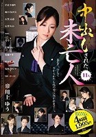 中出しされた未亡人 11人