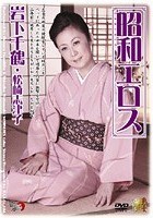 昭和エロス 岩下千鶴·松崎志津子