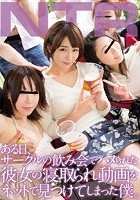 ある日、サークルの飲み会でハメられた彼女の寝取られ動画をネットで見つけてしまった僕。