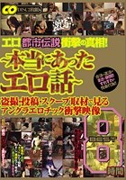 エロ都市伝説衝撃の真相！ ～本当にあったエロ話～ 盗撮·投稿·スクープ取材で見るアングラエロチック衝撃映像 BEST 8時間