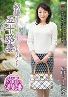 初撮り五十路妻ドキュメント 原田ようこ