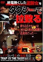 終電無くした泥酔女をタクシーで拉致る