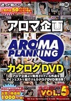 アロマ企画 カタログDVD VOL.5