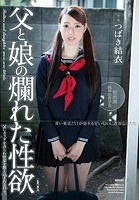 父と娘の爛れた性欲 つばき結衣