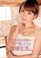 Rayが100％彼女目線でアナタとHな同棲生活。