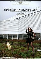 玉子女王様とペニスの森、その飼い犬と犬