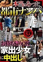 本当にあった都市ナンパ お持ち帰りOK家出少女に中出し