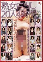 熟女中出し20人 4時間 2