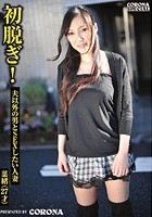 初脱ぎ！夫以外の男とSEXしたい人妻 菜緒（27才）