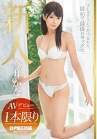 新人 プレステージ専属デビュー 今井かな