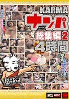 KARMAナンパ総集編 2