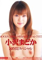 MOODYZ懐かしの名女優コレクション Vol.3 小沢まどか