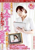 某番組に出ていた美人ナースが働く病院に潜入し、あの手この手でムラムラさせたらSEXできるのか？！