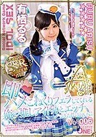 即ハメ こねくりフェラしてくれる俺の推しアイドルとエッチできた件について！有栖るる Vol.006