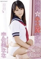 唾液☆キス魔少女 宇佐美なな