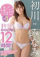 はっつ！べすと！！Vol.3 1年分！大放出！12時間！ 初川みなみ