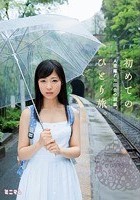 初めてのひとり旅。人里離れた田舎の親戚。 栄川乃亜