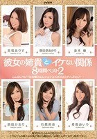 彼女の姉貴とイケない関係8時間ベスト2 こんなにキレイなお姉さんにシコシコズボズボされてみたい…